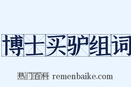 博士买驴组词是什么意思的图片
